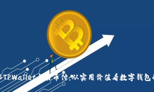: 揭秘TPWallet与易币付：从实用价值看数字钱包的选择