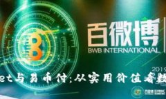 : 揭秘TPWallet与易币付：从实用价值看数字钱包的