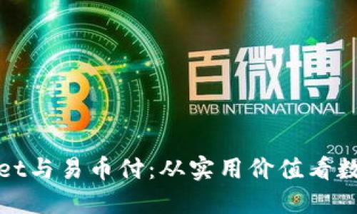 : 揭秘TPWallet与易币付：从实用价值看数字钱包的选择