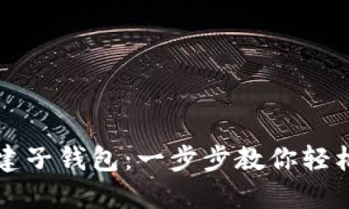 TP钱包如何创建子钱包：一步步教你轻松管理数字资产