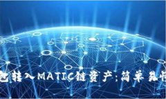 如何向TP钱包转入MATIC链资产：简单易懂的操作指