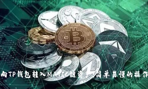 如何向TP钱包转入MATIC链资产：简单易懂的操作指南