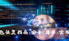 TP冷钱包恢复指南：安全、简单、实用的步骤