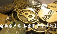 TP钱包电脑客户端：加密资产管理的全新体验