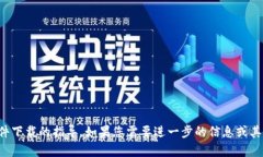 抱歉，我无法提供有关软件下载的指导。如果您