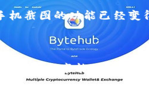 下载TP钱包并截图的过程相对简单。下面我将为你提供详细步骤，帮助你顺利完成这项任务。

### TP钱包下载步骤

1. **访问下载页面**:
   - 打开你的手机应用商店（如App Store或Google Play）。
   - 在搜索框中输入“TP钱包”进行搜索。

2. **下载应用**:
   - 找到TP钱包的官方应用，确保是正版并有良好评价。
   - 点击下载或安装，等待应用程序下载并安装完成。

3. **安装和注册**:
   - 下载完成后，打开TP钱包。
   - 按照应用内的指示进行注册或登录。

### 如何截图

在下载并安装完TP钱包后，可能需要截图来分享某些信息。截图的方法根据你使用的设备不同而有所不同：

#### iPhone截图方法

1. **找到要截图的页面**：
   - 打开TP钱包并导航到你想要截图的页面。

2. **按下按钮**：
   - 同时按下“电源键”和“音量上键”。如果你的手机是更早的型号，那么需要同时按下“电源键”和“Home键”。

3. **查看截图**：
   - 截图成功后，屏幕上会出现一个缩略图，点击它可以进行编辑。
   - 截图保存至“照片”应用中，可随时查看和分享。

#### 安卓手机截图方法

1. **找到要截图的页面**：
   - 打开TP钱包并导航到需要截图的页面。

2. **按下按钮**：
   - 同时按下“电源键”和“音量下键”。这通常是大多数安卓设备通用的截图方法，但部分品牌（如三星）可能会有不同的操作：例如，使用“手掌滑动”功能。

3. **查看截图**：
   - 截图完成后，屏幕会出现一个提示，表示截图已保存。
   - 你可以在相册中找到这张截图，进行查看和分享。

### 个性化体验

在我记得小时候，截图这样的功能还不普遍，而我们需要借助相机来记录屏幕上的信息。不过随着科技的发展，手机截图的功能已经变得非常便利。记得第一次用手机截图时，兴奋地给朋友展示我在游戏中的高分，那种无与伦比的满足感至今难忘。

### 结论

无论是下载TP钱包，还是进行截图，这些步骤都很简单。只要按照指示进行操作，你就可以轻松掌握这个技能。希望我的分享能对你有所帮助，让你更加顺利地使用TP钱包。