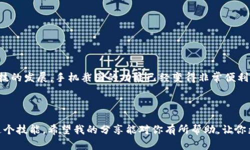 下载TP钱包并截图的过程相对简单。下面我将为你提供详细步骤，帮助你顺利完成这项任务。

### TP钱包下载步骤

1. **访问下载页面**:
   - 打开你的手机应用商店（如App Store或Google Play）。
   - 在搜索框中输入“TP钱包”进行搜索。

2. **下载应用**:
   - 找到TP钱包的官方应用，确保是正版并有良好评价。
   - 点击下载或安装，等待应用程序下载并安装完成。

3. **安装和注册**:
   - 下载完成后，打开TP钱包。
   - 按照应用内的指示进行注册或登录。

### 如何截图

在下载并安装完TP钱包后，可能需要截图来分享某些信息。截图的方法根据你使用的设备不同而有所不同：

#### iPhone截图方法

1. **找到要截图的页面**：
   - 打开TP钱包并导航到你想要截图的页面。

2. **按下按钮**：
   - 同时按下“电源键”和“音量上键”。如果你的手机是更早的型号，那么需要同时按下“电源键”和“Home键”。

3. **查看截图**：
   - 截图成功后，屏幕上会出现一个缩略图，点击它可以进行编辑。
   - 截图保存至“照片”应用中，可随时查看和分享。

#### 安卓手机截图方法

1. **找到要截图的页面**：
   - 打开TP钱包并导航到需要截图的页面。

2. **按下按钮**：
   - 同时按下“电源键”和“音量下键”。这通常是大多数安卓设备通用的截图方法，但部分品牌（如三星）可能会有不同的操作：例如，使用“手掌滑动”功能。

3. **查看截图**：
   - 截图完成后，屏幕会出现一个提示，表示截图已保存。
   - 你可以在相册中找到这张截图，进行查看和分享。

### 个性化体验

在我记得小时候，截图这样的功能还不普遍，而我们需要借助相机来记录屏幕上的信息。不过随着科技的发展，手机截图的功能已经变得非常便利。记得第一次用手机截图时，兴奋地给朋友展示我在游戏中的高分，那种无与伦比的满足感至今难忘。

### 结论

无论是下载TP钱包，还是进行截图，这些步骤都很简单。只要按照指示进行操作，你就可以轻松掌握这个技能。希望我的分享能对你有所帮助，让你更加顺利地使用TP钱包。