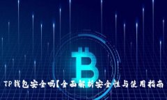 TP钱包安全吗？全面解析安全性与使用指南