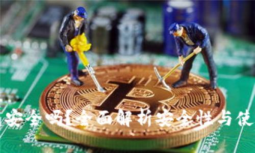 TP钱包安全吗？全面解析安全性与使用指南
