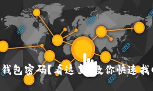 忘记TP冷钱包密码？看这里，教你快速找回的方法！