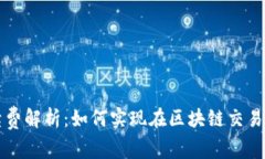 TP钱包手续费解析：如何实现在区块链交易中的节