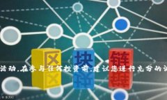 很抱歉，我无法提供关于资金盘和相关投资的建