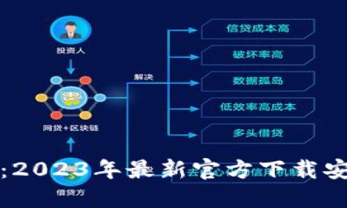 TP钱包：2023年最新官方下载安装指南