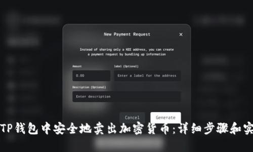如何在TP钱包中安全地卖出加密货币：详细步骤和实用技巧