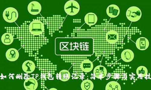 : 如何删除TP钱包转账记录：简单步骤与实用技巧