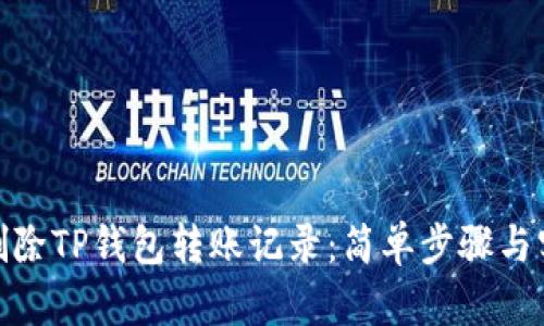 : 如何删除TP钱包转账记录：简单步骤与实用技巧