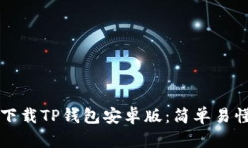 一步步教你下载TP钱包安卓版：简单易懂的实用教程