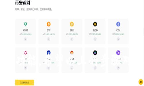 下载并使用TP钱包（TokenPocket），以下是详细的步骤和说明：

### 第一步：下载TP钱包

#### 对于手机用户
1. **访问应用商店**：
   - 对于**安卓用户**，可以打开Google Play商店，搜索“TokenPocket”或“TP钱包”；如果在中国地区无法使用，可以访问TokenPocket的官网下载APK文件。
   - 对于**iOS用户**，可以在App Store中搜索“TokenPocket”进行下载。

2. **安装应用**：
   - 下载完成后，点击“安装”并耐心等待安装完成。

#### 对于电脑用户
1. **访问官方网站**：
   - 可以直接访问[TokenPocket官网](https://www.tokenpocket.pro/)下载相应的桌面版本。
   
2. **根据系统选择**：
   - 选择适合自己系统（Windows或Mac）的版本进行下载并安装。

### 第二步：创建或导入钱包

1. **创建新钱包**：
   - 打开TP钱包应用，点击“创建钱包”。
   - 设置一个强密码，确保安全性。
   - 生成助记词（通常是12个单词），请务必将其妥善保管，最好离线保存，以防止丢失。

2. **导入钱包**：
   - 如果您已经有一个钱包，可以选择“导入钱包”，输入您的助记词或者私钥进行导入。

### 第三步：使用TP钱包

#### 1. **查询余额与资产管理**
   - 在主界面，可以查看您所有的数字资产余额。
   - 点击“资产”可以查看不同代币的详细信息。

#### 2. **发送和接收加密货币**
   - **发送**：
     - 点击“发送”，输入接收方的地址和转账数量，确认无误后提交交易。
   - **接收**：
     - 点击“接收”，生成您的钱包地址二维码，您也可以将地址复制给对方。

#### 3. **DApp（去中心化应用程序）**
   - TP钱包还支持访问各种DApp。可以在DApp中心浏览和使用各种去中心化应用，如去中心化交易所、游戏、借贷平台等。

#### 4. **安全设置**
   - 定期检查您的钱包安全设置，使用指纹或面部识别增强安全性。

### 四、个性化观点与经历

作为一个在数字货币领域摸爬滚打了几年的投资者，第一次接触TP钱包时，我感受到它便捷、安全的操作体验，让我真的大为赞叹。记得我小时候就对钱财的管理充满了好奇，那时的我只懂得把零花钱存入小猪银行，但现在却能够管理数字资产，真是一个时代的变化。

在使用TP钱包过程中，我体验到了去中心化带来的自由与方便。无论是在晚上的咖啡馆，还是在周末的公园，我都可以快速查看和管理我的资产。尤其是在参与一些新兴的DeFi项目时，TP钱包帮助我高效地进行交易，让我充分享受到数字货币世界的乐趣。

### 结语

总之，TP钱包是一个功能强大且易于使用的数字资产管理工具。无论你是新手还是老玩家，都能在这个钱包中找到合适的功能。希望以上的步骤对你有所帮助，快去体验数字货币的魅力吧！
