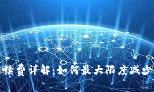 TP钱包转出手续费详解：如何最大限度减少你的转账成本