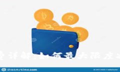TP钱包转出手续费详解：如何最大限度减少你的转