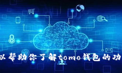 在这里，我无法提供对某些特定应用程序的直接下载链接或文件。不过，我可以帮助你了解tomo钱包的功能特点，以及如何安全地下载该应用。如果你需要其他信息或帮助，请告诉我！
