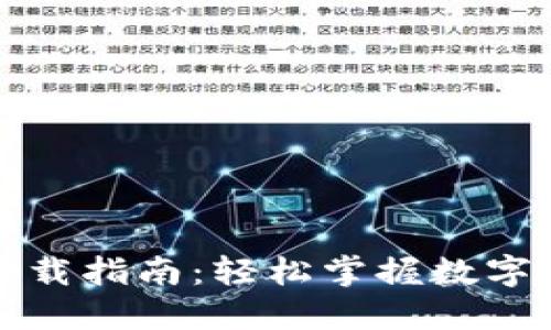 TP钱包下载指南：轻松掌握数字资产管理