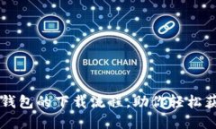 详细解读TP钱包的下载流程，助你轻松获取数字资
