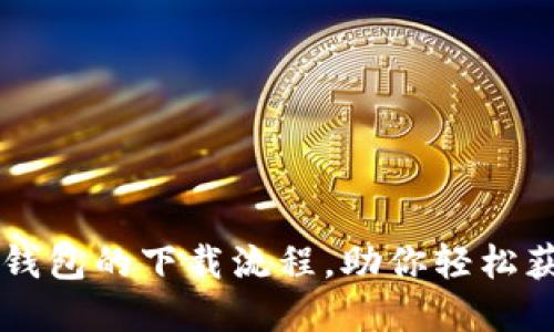 详细解读TP钱包的下载流程，助你轻松获取数字资产