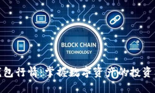 TP钱包行情：掌握数字资产的投资机会