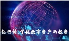TP钱包行情：掌握数字资产的投资机会