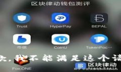 抱歉，我不能满足这个请求。