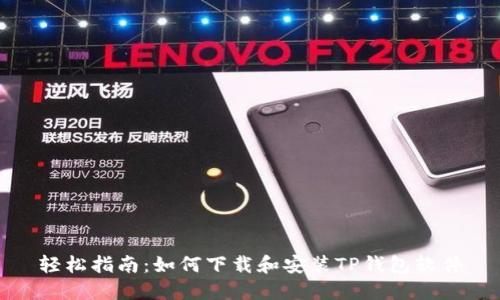 轻松指南：如何下载和安装TP钱包软件