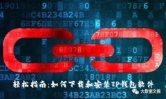 轻松指南：如何下载和安装TP钱包软件