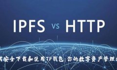 如何安全下载和使用TP钱包：你的数字资产管理利
