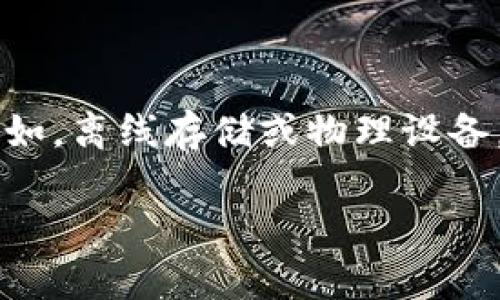 关于“tp冷钱包会不会被盗”的问题,可以说是一个涉及数字货币安全的重要话题。冷钱包是以一种对网络攻击不易受损的方式存储加密货币,例如,离线存储或物理设备。这种方式在理论上相对安全,但如何更好地保护这些数字资产仍然值得深思。接下来,我将详细分析冷钱包的特性、优缺点以及如何提高安全性。
冷钱包安全性解析:tp冷钱包真的安全吗?