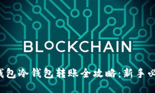 TP钱包冷钱包转账全攻略：新手必看！