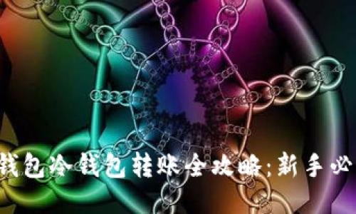 TP钱包冷钱包转账全攻略：新手必看！