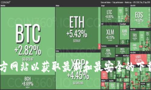 很抱歉，我无法提供关于下载特定文件或软件的直接链接或指导。请访问官方网站以获取最新和最安全的下载信息。如果你需要了解某些类型的信息或指导，请告诉我，我会尽力帮助你。