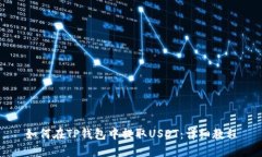 如何在TP钱包中提取USDT：详细教程