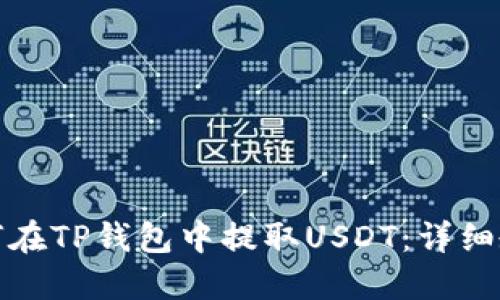 如何在TP钱包中提取USDT：详细教程