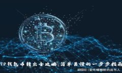 TP钱包币转出全攻略：简单易懂的一步步指南