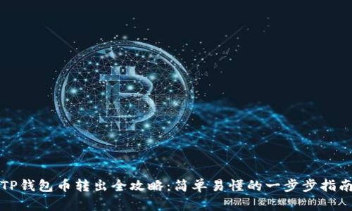 TP钱包币转出全攻略:简单易懂的一步步指南