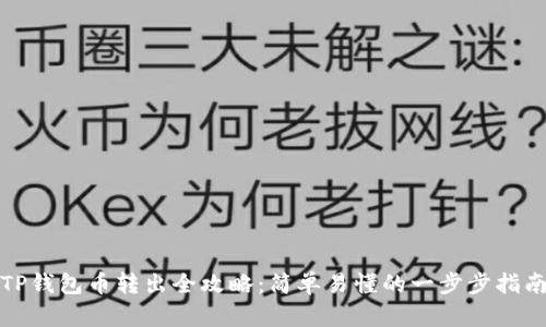 TP钱包币转出全攻略:简单易懂的一步步指南