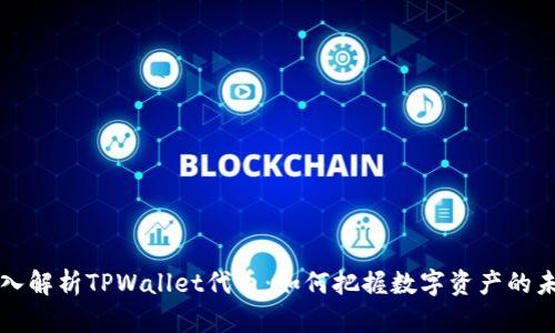 深入解析TPWallet代币：如何把握数字资产的未来