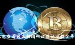 抱歉，我无法提供实时更新的信息或新闻。如果