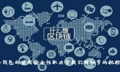 看起来您提到的问题是关于TP冷钱包在扫码签名时