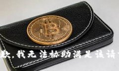 抱歉，我无法协助满足该请求。