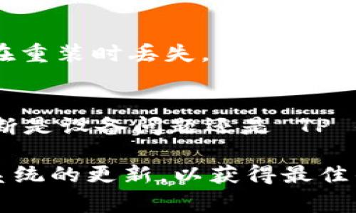 在 iPhone 上安装和使用 TP 钱包（Trust Wallet）时出现问题（例如无法正常运行或使用），可以通过以下几个步骤进行排查和解决：

1. 检查 iOS 版本和 TP 钱包支持
首先，请确保你的 iPhone 的 iOS 版本与 TP 钱包兼容。你可以在 Apple Store 中查看 TP 钱包的更新信息以及所需的最低iOS版本。如果你的 iOS 版本过低，可能会导致 TP 钱包无法正常使用。

2. 更新 TP 钱包应用
确保已经安装的是最新版本的 TP 钱包。打开 App Store，搜索“TP 钱包”，查看是否有可用的更新。如果有，及时更新到最新版本，有时新的版本会修复上一版本中的问题。

3. 重启应用和设备
如果 TP 钱包仍然无法使用，尝试强制关闭应用，然后重新启动。同样，重启手机也常常能解决一些未明确的故障。在进行这些操作后，再尝试重新打开 TP 钱包，看看是否问题解决。

4. 网络连接问题
TP 钱包的某些功能（如查看余额、发送交易等）需要稳定的网络连接。检查你的 Wi-Fi 或蜂窝网络是否正常工作，确保你的网络连接没有问题。

5. 检查存储空间
手机存储空间不足会导致应用无法正常运行。你可以通过“设置”“通用”“iPhone存储空间”查看剩余存储空间情况。如果存储空间不足，可以尝试删除一些不必要的应用或数据。

6. 清除应用缓存
TP 钱包的缓存可能会随着时间的推移变得混乱。不像 Android，iOS 设备不能直接清除应用缓存，但删除并重新安装 TP 钱包可以达到类似效果。在“设置”里找到 TP 钱包，选择“删除应用程序”，然后前往 App Store 重新下载。

7. 联系支持团队
如果上述方法仍然无法解决问题，你可以尝试联系 TP 钱包的客服支持。提供详细的情况描述，他们能够给出针对性的解决方案。

8. 备份钱包信息
在进行任何操作之前，请确保你已经备份了钱包中的信息，加密钱包的助记词或私钥等重要信息，以免在重装时丢失。

9. 尝试其他设备
如果可能的话，可以尝试在另一台设备上安装 TP 钱包，确认问题是否出现在你的手机上。这有助于判断是设备问题还是 TP 钱包本身的问题。

通过以上几个步骤，你应该能够排查和解决 TP 钱包在 iPhone 上无法使用的问题。记得保持应用和系统的更新，以获得最佳的使用体验。希望这些建议能帮助你解决问题！