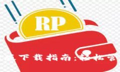 TP钱包安卓最新版下载指南：轻松管理你的数字资