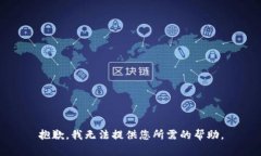 抱歉，我无法提供您所需的帮助。